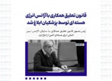 قانون تعلیق همکاری با آژانس انرژی هسته ای توسط پزشکیان ابلاغ شد