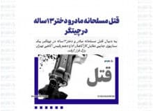 قتل مسلحانه مادر و دختر۱۳ساله در چیتگر
