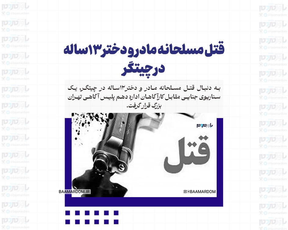 قتل مسلحانه مادر و دختر۱۳ساله در چیتگر