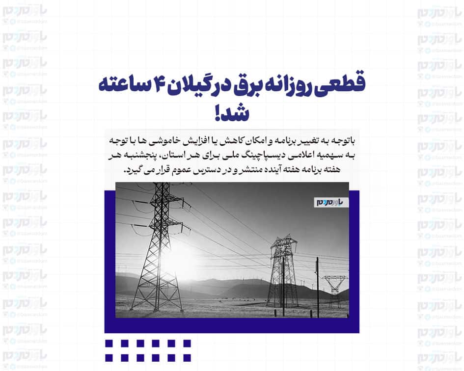 قطعی روزانه برق در گیلان ۴ ساعته شد!