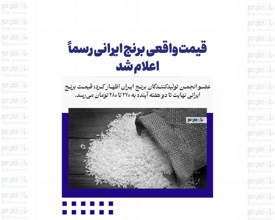 قیمت واقعی برنج ایرانی رسماً اعلام شد