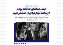 البته، همانطور که گفته بودم/ لازم باشد دوباره به ایران حمله می‌کنیم