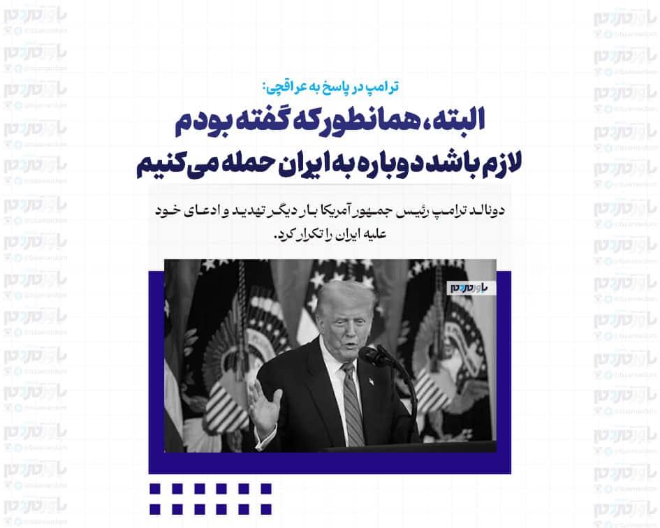 البته، همانطور که گفته بودم/ لازم باشد دوباره به ایران حمله می‌کنیم