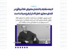 لایحه جدید «فضای مجازی» خطرناک‌تر از طرح صیانت است / این لایحه ناقض حق آزادی بیان و ناقض حق دسترسی به اطلاعات است