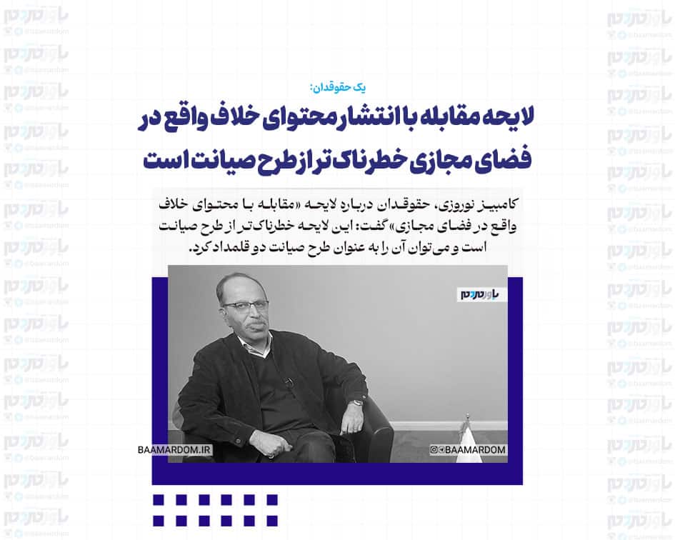 لایحه جدید «فضای مجازی» خطرناک‌تر از طرح صیانت است / این لایحه ناقض حق آزادی بیان و ناقض حق دسترسی به اطلاعات است