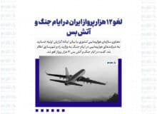 لغو 12 هزار پرواز ایران در ایام جنگ و آتش بس