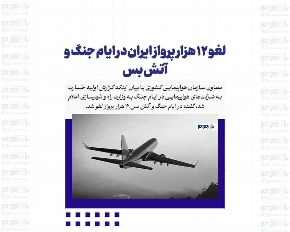 لغو 12 هزار پرواز ایران در ایام جنگ و آتش بس