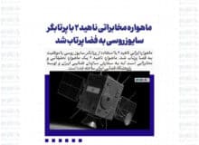 ماهواره مخابراتی ناهید ۲ با پرتابگر سایوز روسی به فضا پرتاب شد