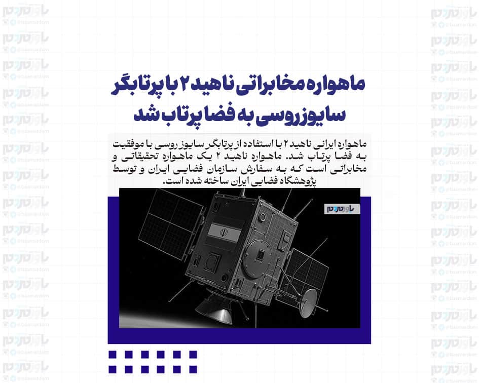 ماهواره مخابراتی ناهید ۲ با پرتابگر سایوز روسی به فضا پرتاب شد