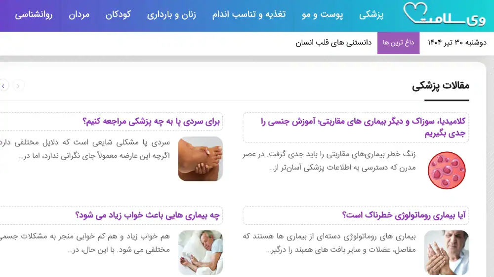 مجله وی سلامت: راهنمای شما برای یک زندگی سالم‌ تر