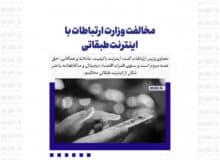 مخالفت وزارت ارتباطات با اینترنت طبقاتی