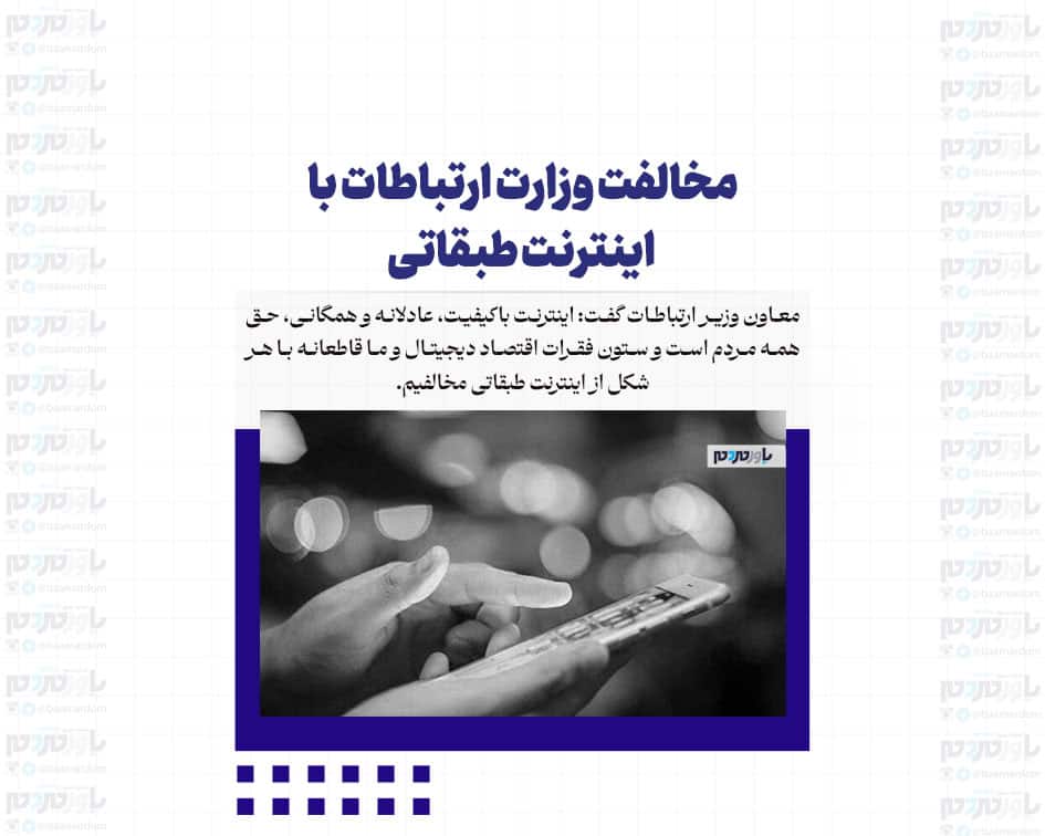 مخالفت وزارت ارتباطات با اینترنت طبقاتی