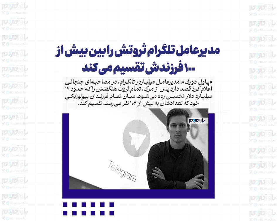 مدیرعامل تلگرام ثروتش را بین بیش از ١٠٠ فرزندش تقسیم می‌کند