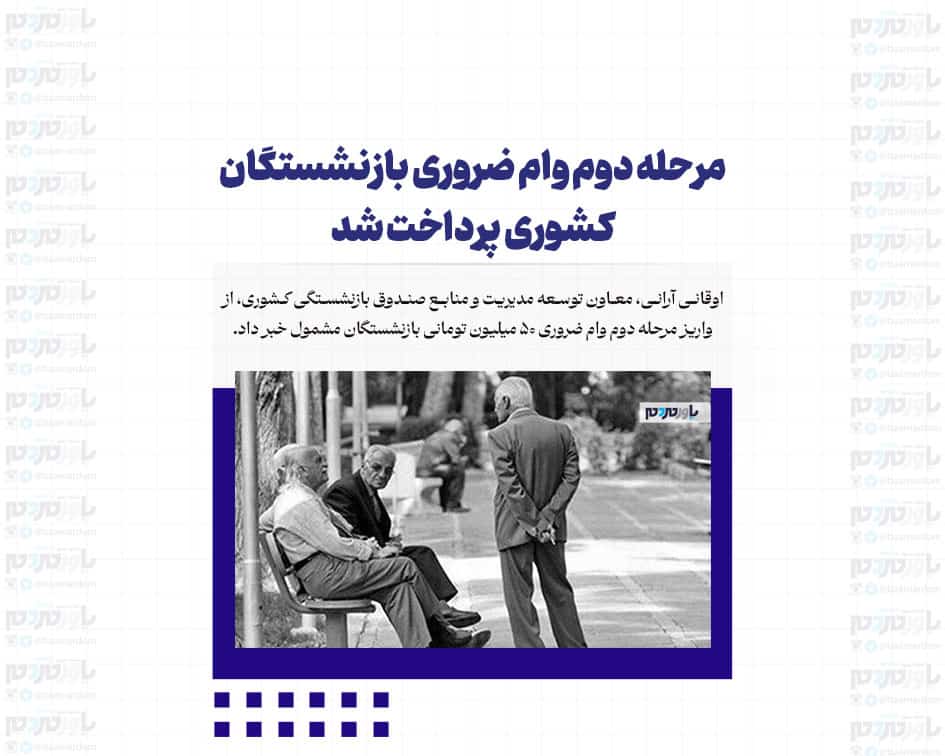 مرحله دوم وام ضروری بازنشستگان کشوری پرداخت شد