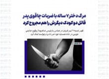 مرگ دختر ۷ ساله با ضربات چاقوی پدر/ قاتل دو کودک دیگرش را هم مجروح کرد