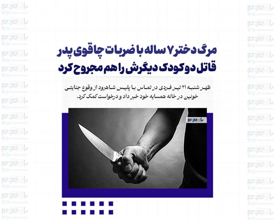 مرگ دختر ۷ ساله با ضربات چاقوی پدر/ قاتل دو کودک دیگرش را هم مجروح کرد