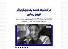 مرگ شوکه کننده یک بازیگر بر اثر تزریق زیبایی
