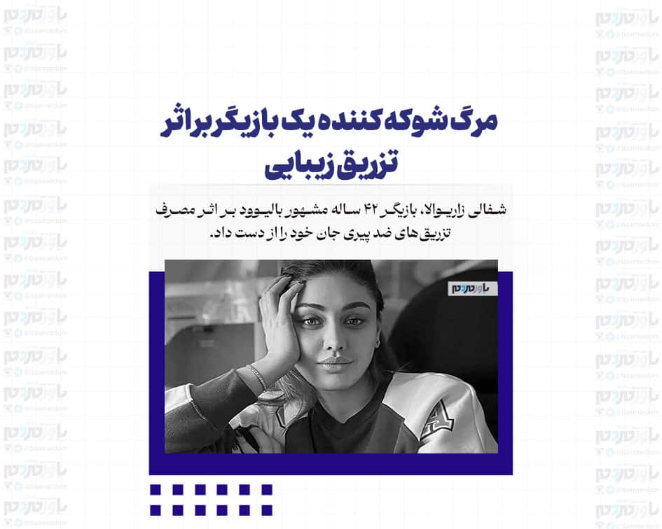 مرگ شوکه کننده یک بازیگر بر اثر تزریق زیبایی