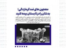 معجون های ضد گرمازدگی؛ بدنتان را در تابستان بیمه کنید