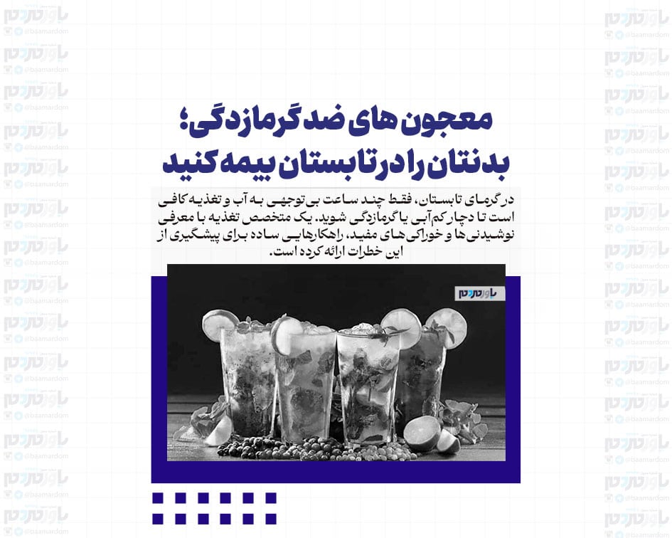 معجون های ضد گرمازدگی؛ بدنتان را در تابستان بیمه کنید
