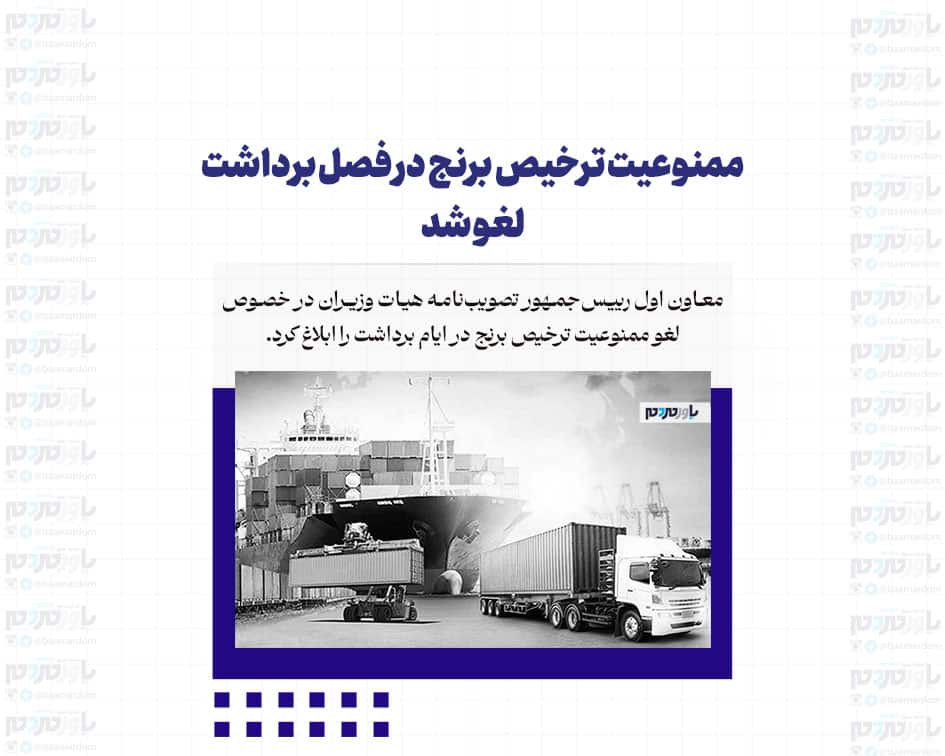 ممنوعیت ترخیص برنج در فصل برداشت لغو شد