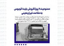 ممنوعیت ۹ روزۀ فروش بلیت اتوبوس به مقاصد غیراربعینی/افزایش سهمیه سوخت ناوگان مسافری به ۴۰۰ لیتر