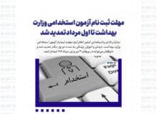 مهلت ثبت نام آزمون استخدامی وزارت بهداشت تا اول مرداد تمدید شد