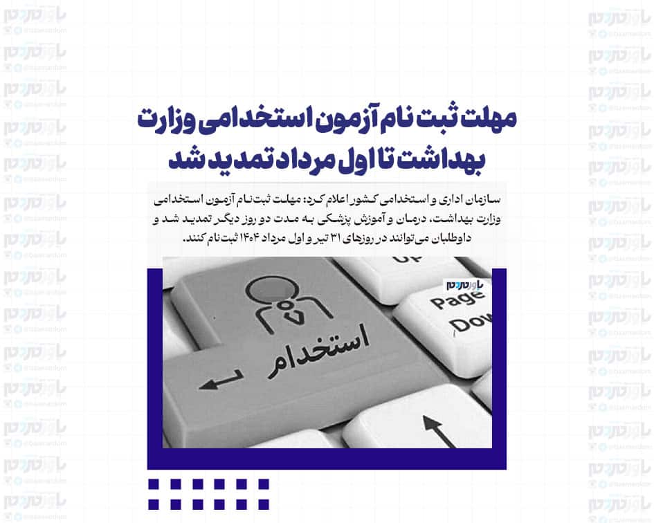 مهلت ثبت نام آزمون استخدامی وزارت بهداشت تا اول مرداد تمدید شد