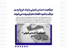 موقعیت حساس کنونی را زیاد خرج کردیم /  مراقب باشید: کلمات هم فرسوده می‌شوند