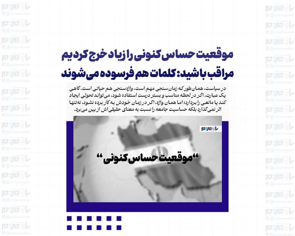 موقعیت حساس کنونی را زیاد خرج کردیم /  مراقب باشید: کلمات هم فرسوده می‌شوند