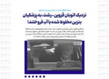 نزدیک اتوبان قزوین-رشت، به پزشکیان بنزین مخلوط شده با آب فروختند!