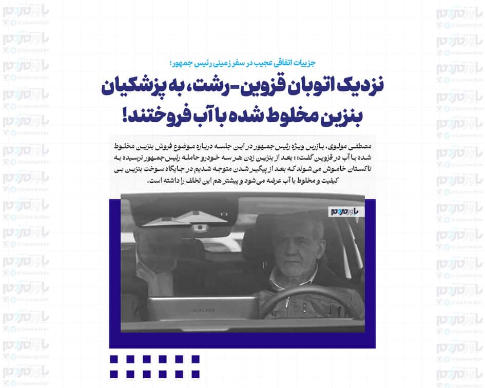 نزدیک اتوبان قزوین-رشت، به پزشکیان بنزین مخلوط شده با آب فروختند!
