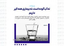 نه آب آلوده است، نه بیماری همه گیر داریم