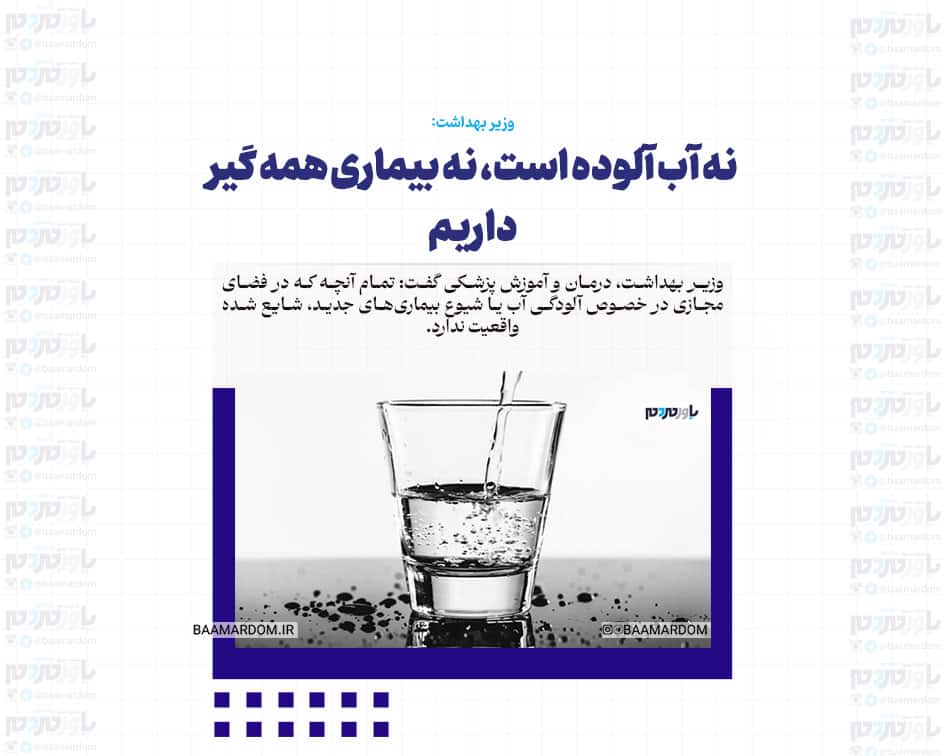نه آب آلوده است، نه بیماری همه گیر داریم