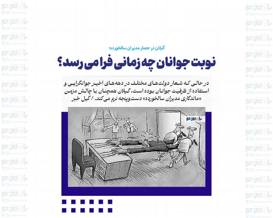 نوبت جوانان چه زمانی فرا می رسد؟
