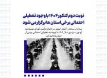 نوبت دوم کنکور ۱۴۰۴ باوجود تعطیلی احتمالی برخی استان ها برگزار می شود