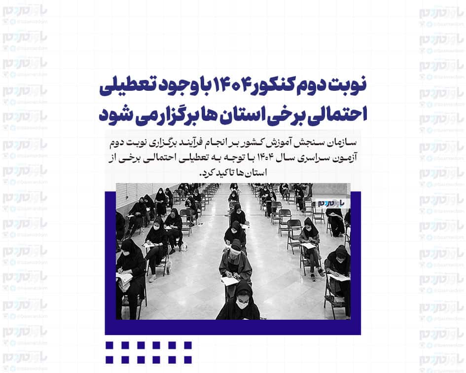 نوبت دوم کنکور ۱۴۰۴ باوجود تعطیلی احتمالی برخی استان ها برگزار می شود