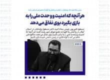 هر آنچه که امنیت و وحدت ملی را به بازی بگیرد بوی نفاق می‌دهد / منافع ملی حکم می کند با کوته فکری در زمین دشمن خبیث بازی نکنیم