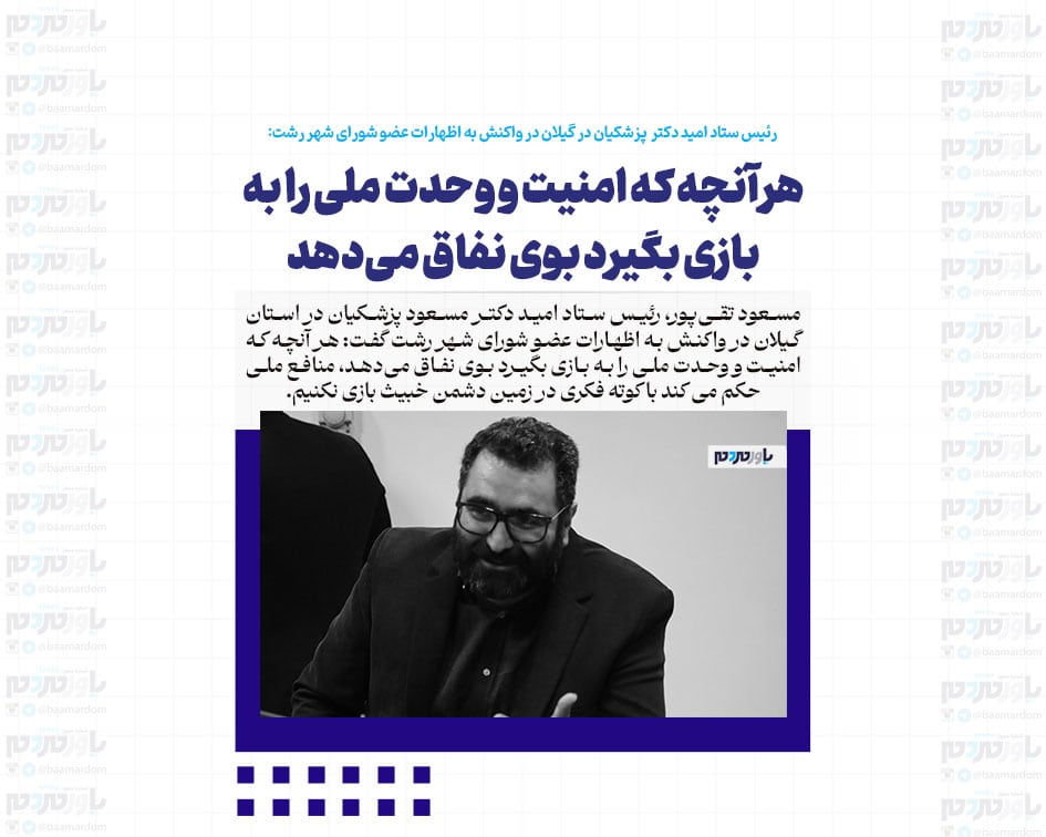 هر آنچه که امنیت و وحدت ملی را به بازی بگیرد بوی نفاق می‌دهد / منافع ملی حکم می کند با کوته فکری در زمین دشمن خبیث بازی نکنیم