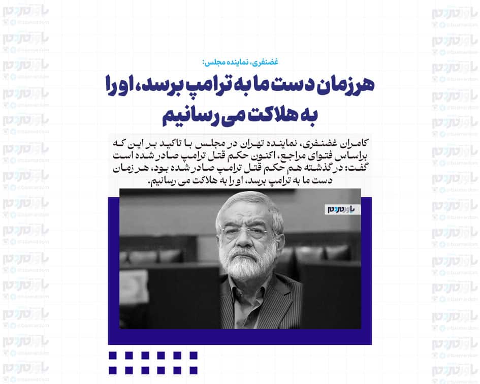 فتوای قتل ترامپ صادر شده / هر زمان دست ما به ترامپ برسد، او را به هلاکت می رسانیم
