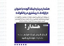 هشدار درباره لینک آلوده با عنوان «زلزله ۸.۵ ریشتری در بانکوک»