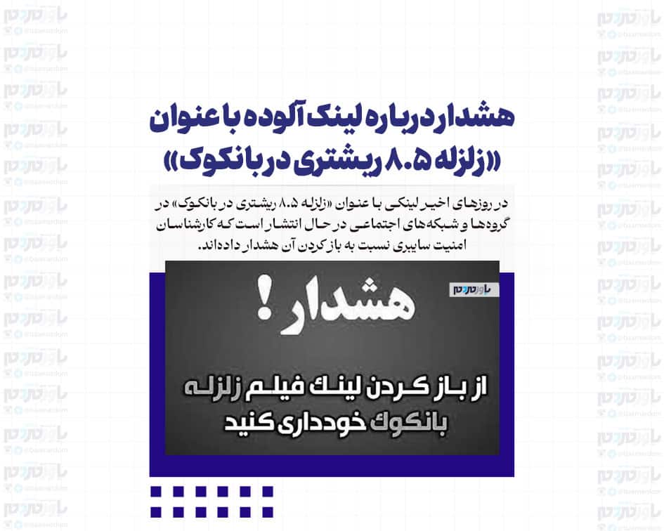 هشدار درباره لینک آلوده با عنوان «زلزله ۸.۵ ریشتری در بانکوک»