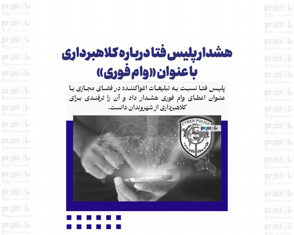 هشدار پلیس فتا درباره کلاهبرداری با عنوان «وام فوری»