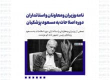 نامه وزیران ومعاونان واستانداران دوره اصلاحات به مسعود پزشکیان