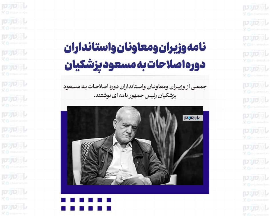نامه وزیران ومعاونان واستانداران دوره اصلاحات به مسعود پزشکیان