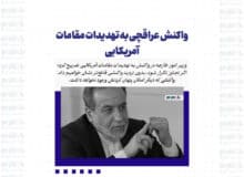 واکنش عراقچی به تهدیدات مقامات آمریکایی
