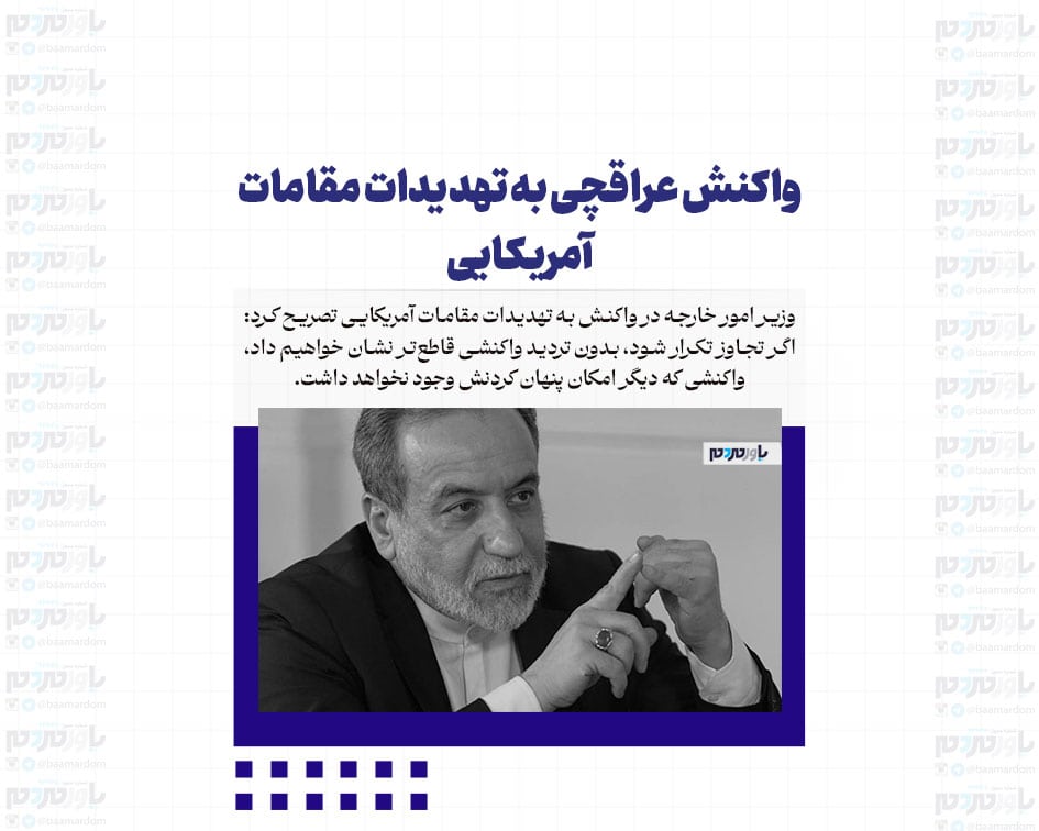 واکنش عراقچی به تهدیدات مقامات آمریکایی