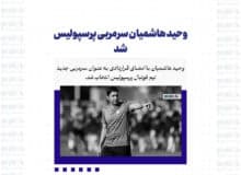 وحید هاشمیان سرمربی پرسپولیس شد