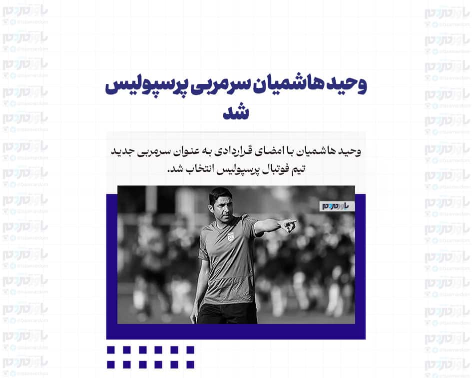 وحید هاشمیان سرمربی پرسپولیس شد