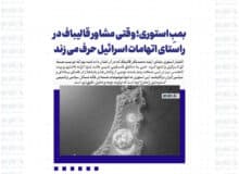 بمبِ استوری؛ وقتی مشاور قالیباف در راستای اتهامات اسرائیل حرف می زند